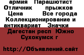 1.1) армия : Парашютист Отличник ( 10 прыжков ) › Цена ­ 890 - Все города Коллекционирование и антиквариат » Значки   . Дагестан респ.,Южно-Сухокумск г.